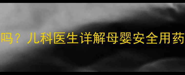 图片 孕妇脚气能用皮炎平吗？儿科医生详解母婴安全用药指南及家庭护理方案
