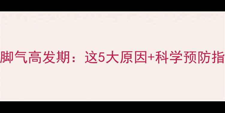 图片 孕妇脚气高发期：这5大原因+科学预防指南🔥
