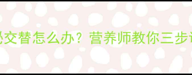 图片 孕妇腹泻便秘交替怎么办？营养师教你三步调理缓解不适
