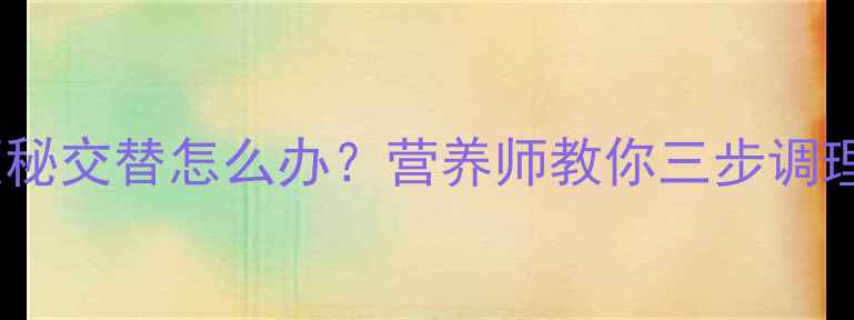 图片 孕妇腹泻便秘交替怎么办？营养师教你三步调理缓解不适1