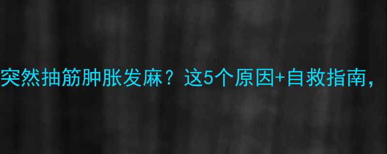 图片 孕妇腿疼突然抽筋肿胀发麻？这5个原因+自救指南，收藏备用