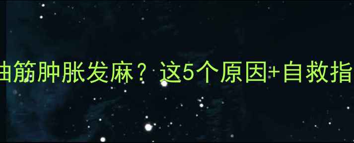 图片 孕妇腿疼突然抽筋肿胀发麻？这5个原因+自救指南，收藏备用2