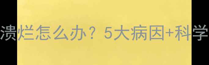 图片 孕妇舌头溃烂怎么办？5大病因+科学护理指南
