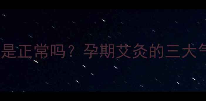 图片 孕妇艾灸时闻到异味是正常吗？孕期艾灸的三大气味来源及安全指南1