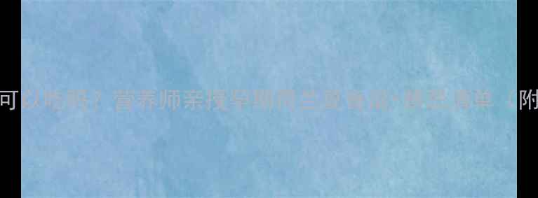 图片 孕妇荷兰豆可以吃吗？营养师亲授孕期荷兰豆食谱+禁忌清单（附高清做法）