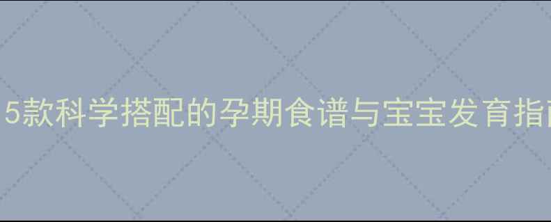 图片 孕妇营养粥推荐：15款科学搭配的孕期食谱与宝宝发育指南（附详细做法）2