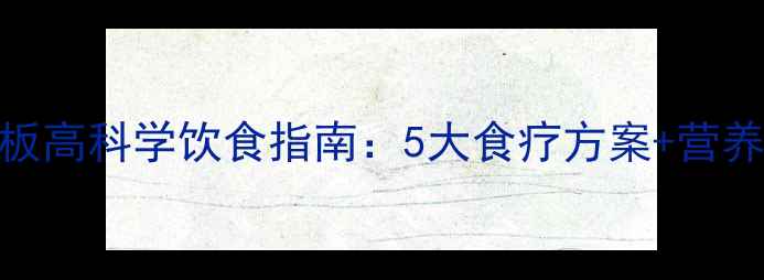 图片 孕妇血小板高科学饮食指南：5大食疗方案+营养食谱推荐