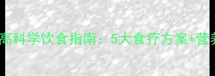 图片 孕妇血小板高科学饮食指南：5大食疗方案+营养食谱推荐1