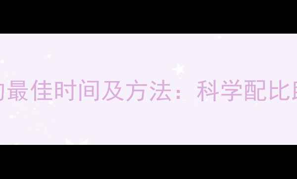 图片 孕妇补充卵磷脂的最佳时间及方法：科学配比助力胎儿脑部发育