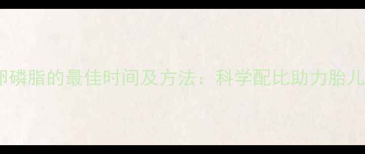 图片 孕妇补充卵磷脂的最佳时间及方法：科学配比助力胎儿脑部发育2