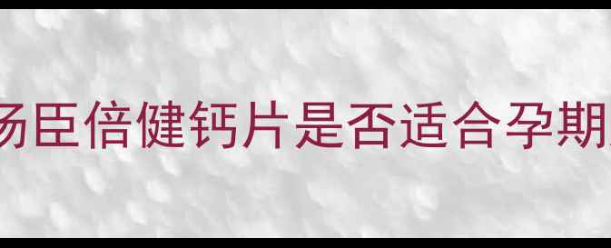 图片 孕妇补钙必看！汤臣倍健钙片是否适合孕期服用？5大关键点