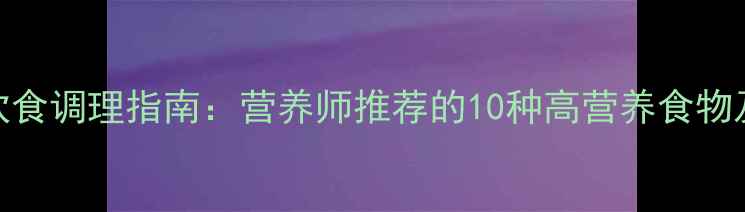 图片 孕妇贫血饮食调理指南：营养师推荐的10种高营养食物及科学食谱