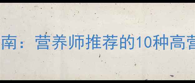 图片 孕妇贫血饮食调理指南：营养师推荐的10种高营养食物及科学食谱1