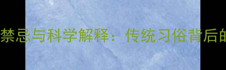 图片 孕妇赶庙会5大禁忌与科学解释：传统习俗背后的母婴健康指南