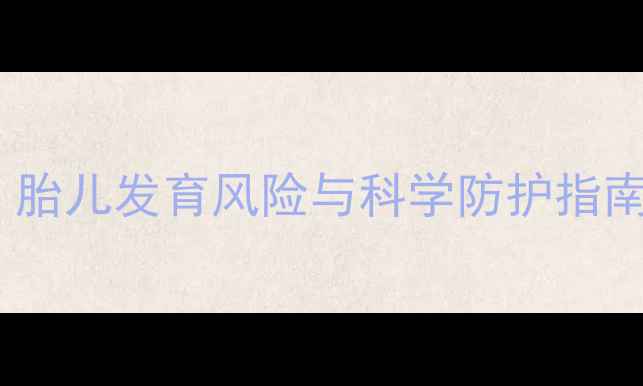 图片 孕妇辐射危害全：胎儿发育风险与科学防护指南（附权威数据）2