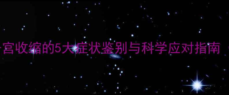 图片 孕妇遭遇宫缩别慌张！子宫收缩的5大症状鉴别与科学应对指南（附早产预防黄金法则）1