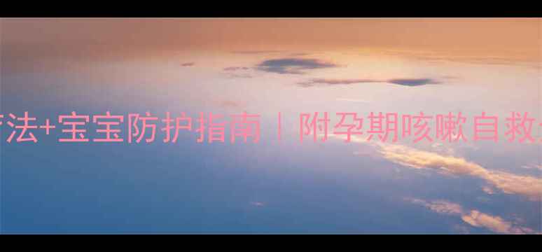 图片 孕妇重感冒咳嗽5大安全疗法+宝宝防护指南｜附孕期咳嗽自救全攻略（附用药黑名单）1