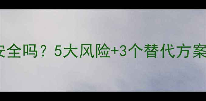 图片 孕妇闻蚊香味安全吗？5大风险+3个替代方案，孕妈必看！1