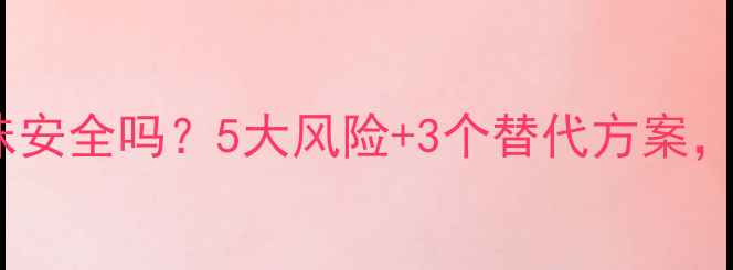 图片 孕妇闻蚊香味安全吗？5大风险+3个替代方案，孕妈必看！2
