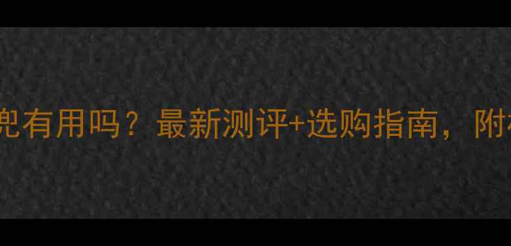 图片 孕妇防辐射肚兜有用吗？最新测评+选购指南，附权威认证清单1