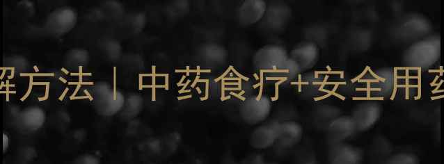 图片 孕妇风寒咳嗽的5大缓解方法｜中药食疗+安全用药指南｜母婴健康必看1