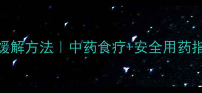 图片 孕妇风寒咳嗽的5大缓解方法｜中药食疗+安全用药指南｜母婴健康必看2