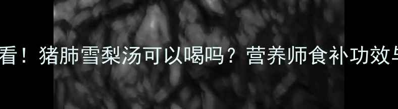 图片 孕妇食谱必看！猪肺雪梨汤可以喝吗？营养师食补功效与饮用禁忌1