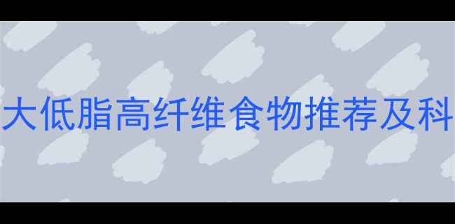 图片 孕妇高血脂饮食指南：5大低脂高纤维食物推荐及科学调理方法（附食谱）1