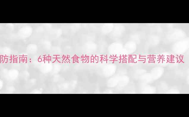 图片 孕妇黄疸预防指南：6种天然食物的科学搭配与营养建议（附食谱）1