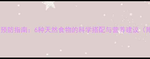图片 孕妇黄疸预防指南：6种天然食物的科学搭配与营养建议（附食谱）2
