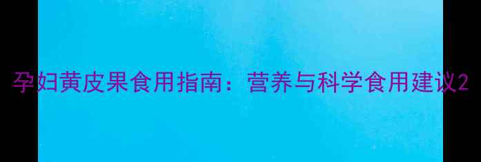 图片 孕妇黄皮果食用指南：营养与科学食用建议2