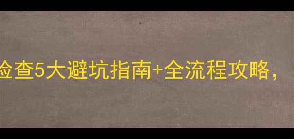 图片 孕妈妈必看！NT检查5大避坑指南+全流程攻略，附医生私藏清单2
