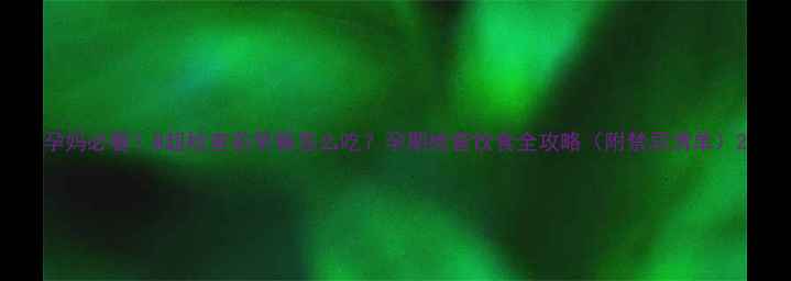 图片 孕妈必看！B超检查前早餐怎么吃？孕期检查饮食全攻略（附禁忌清单）2