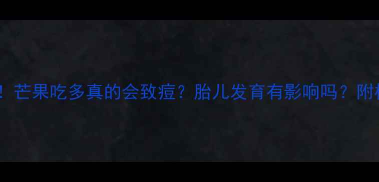 图片 孕妈必看！芒果吃多真的会致痘？胎儿发育有影响吗？附权威解答1