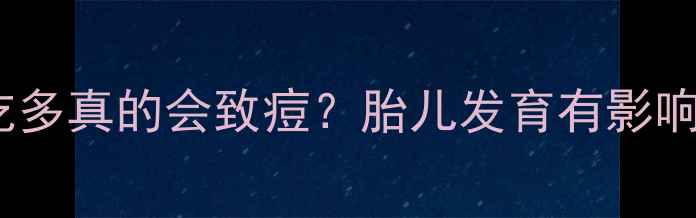 图片 孕妈必看！芒果吃多真的会致痘？胎儿发育有影响吗？附权威解答2