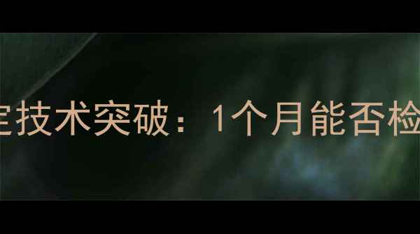 图片 孕早期亲子鉴定技术突破：1个月能否检测的医学依据2