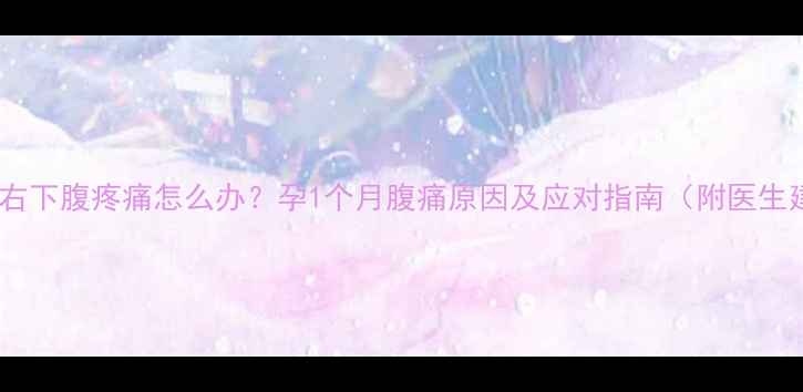 图片 孕早期右下腹疼痛怎么办？孕1个月腹痛原因及应对指南（附医生建议）2