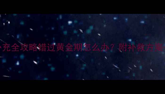 图片 孕早期叶酸补充全攻略错过黄金期怎么办？附补救方案+营养搭配表2