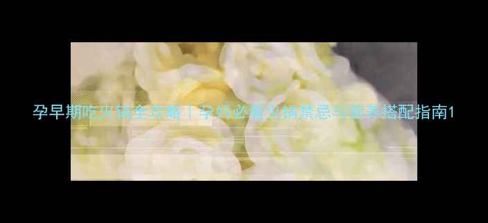 图片 孕早期吃火锅全攻略｜孕妈必看火锅禁忌与营养搭配指南1