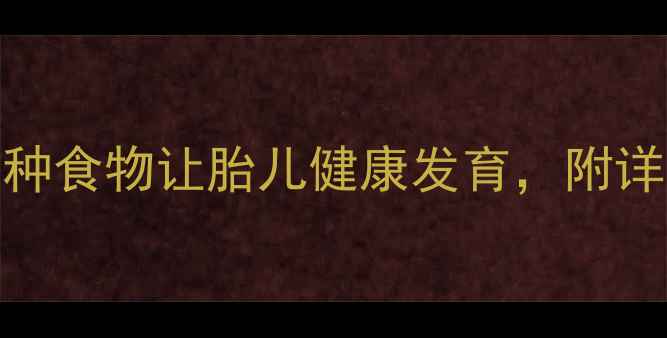 图片 孕早期必看！这10种食物让胎儿健康发育，附详细食谱+避坑指南1