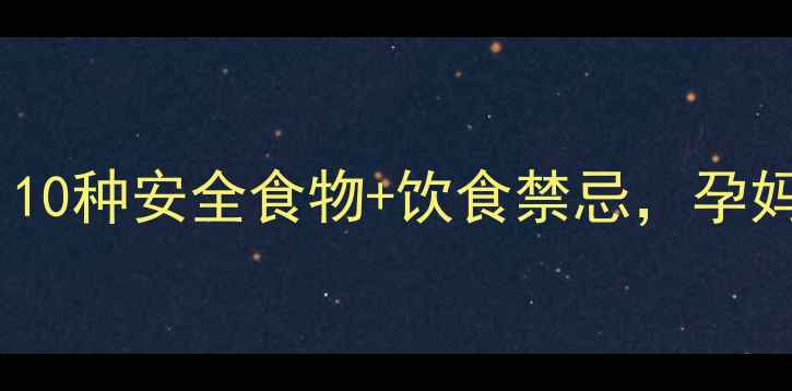 图片 孕早期恶心呕吐全攻略：10种安全食物+饮食禁忌，孕妈必读的科学饮食指南！1