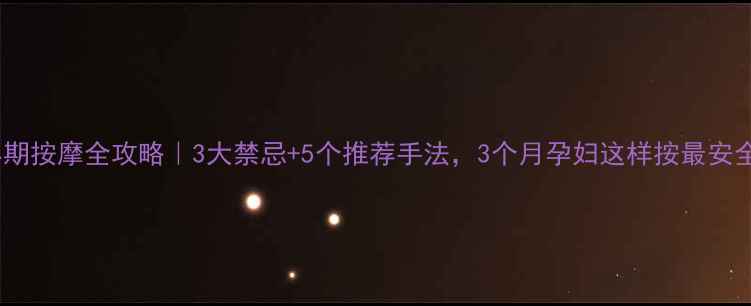 图片 孕早期按摩全攻略｜3大禁忌+5个推荐手法，3个月孕妇这样按最安全！2