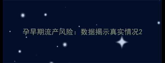 图片 孕早期流产风险：数据揭示真实情况2