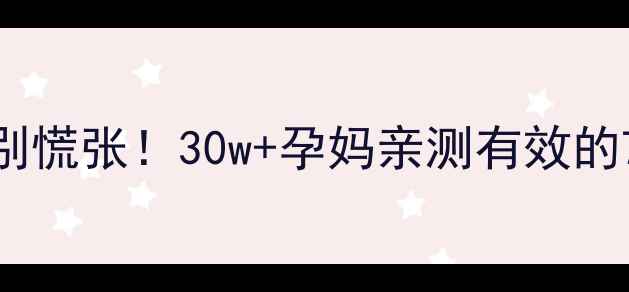 图片 孕早期疼痛别慌张！30w+孕妈亲测有效的7种缓解方法