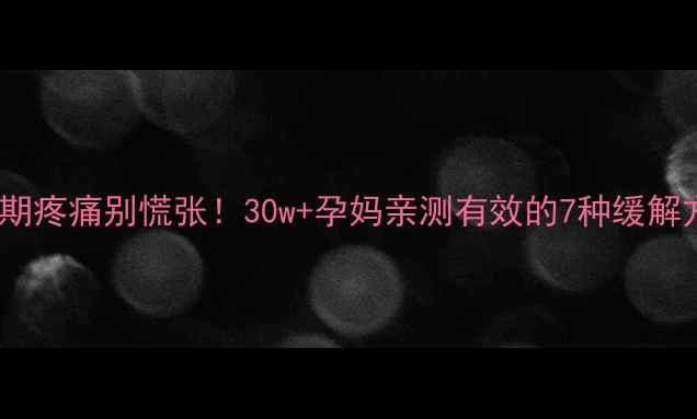 图片 孕早期疼痛别慌张！30w+孕妈亲测有效的7种缓解方法2