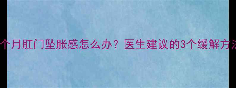图片 孕早期症状｜孕三个月肛门坠胀感怎么办？医生建议的3个缓解方法+孕期护理全攻略