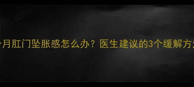 图片 孕早期症状｜孕三个月肛门坠胀感怎么办？医生建议的3个缓解方法+孕期护理全攻略1