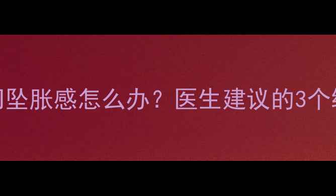 图片 孕早期症状｜孕三个月肛门坠胀感怎么办？医生建议的3个缓解方法+孕期护理全攻略2