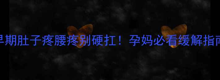 图片 孕早期肚子疼腰疼别硬扛！孕妈必看缓解指南🌸