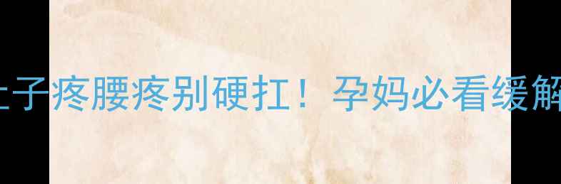 图片 孕早期肚子疼腰疼别硬扛！孕妈必看缓解指南🌸2